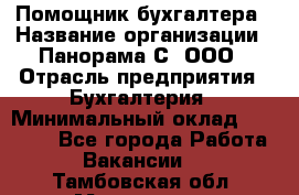 Помощник бухгалтера › Название организации ­ Панорама С, ООО › Отрасль предприятия ­ Бухгалтерия › Минимальный оклад ­ 45 000 - Все города Работа » Вакансии   . Тамбовская обл.,Моршанск г.